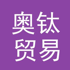 义乌市奥钛贸易有限公司