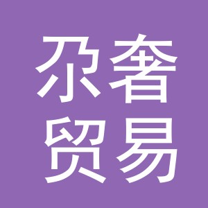 义乌市尕奢贸易有限公司