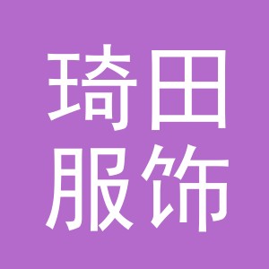 义乌市琦田服饰有限公司