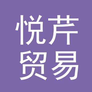 义乌市悦芹贸易有限公司