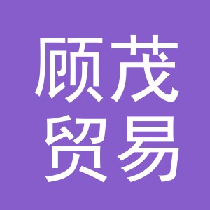 义乌市顾茂贸易有限公司