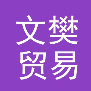义乌市文樊贸易有限公司