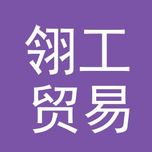 义乌市翎工贸易有限公司