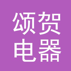 义乌市颂贺电器有限公司