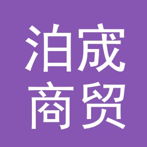 义乌市泊宬商贸有限公司