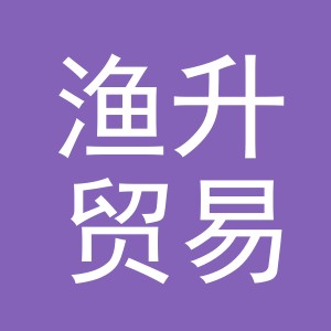 义乌市渔升贸易有限公司