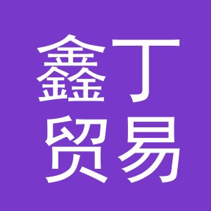 义乌市鑫丁贸易有限公司