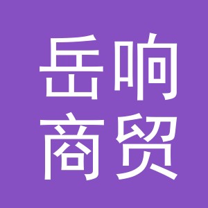 义乌市岳响商贸有限公司