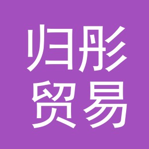 义乌市归彤贸易有限公司