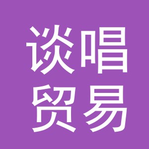 义乌市谈唱贸易有限公司
