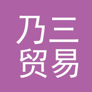 义乌市乃三贸易有限公司