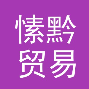 义乌市愫黔贸易有限公司
