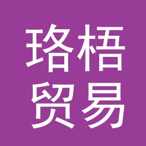 义乌市珞梧贸易有限公司