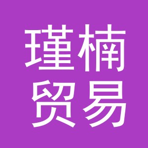 义乌市瑾楠贸易有限公司
