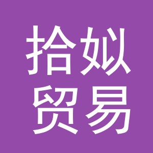 义乌市拾姒贸易有限公司