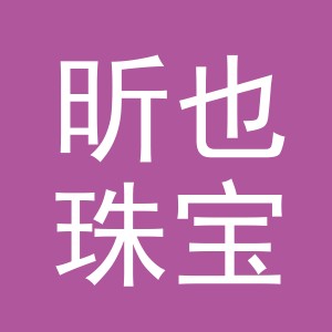 义乌市昕也珠宝有限公司