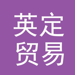 义乌市英定贸易有限公司