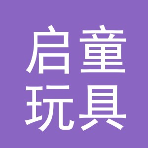 义乌市启童玩具有限公司