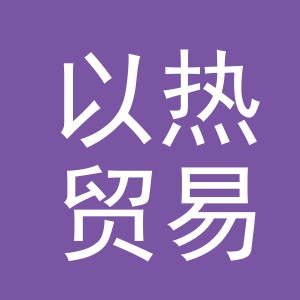 义乌市以热贸易有限公司