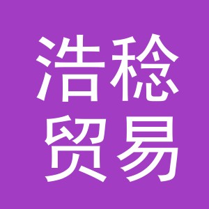 义乌市浩稔贸易有限公司