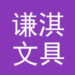 义乌市谦淇文具有限公司