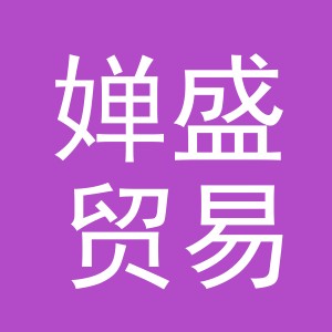 义乌市婵盛贸易有限公司