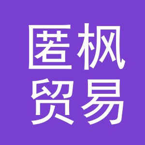 义乌市匿枫贸易有限公司