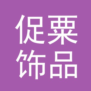 义乌市促粟饰品有限公司