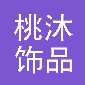 义乌市桃沐饰品有限公司