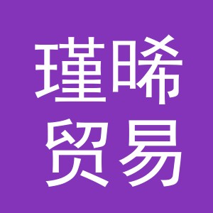 义乌市瑾晞贸易有限公司