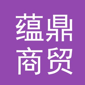 义乌市蕴鼎商贸有限公司