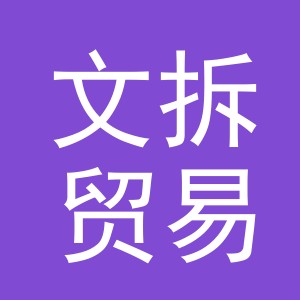 义乌市文拆贸易有限公司