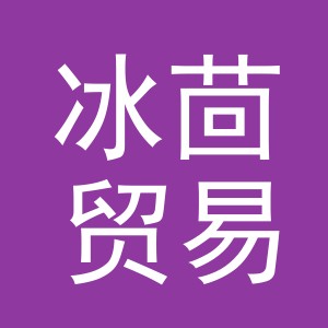 义乌市冰茴贸易有限公司