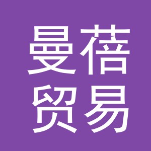 义乌市曼蓓贸易有限公司