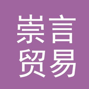 义乌市崇言贸易有限公司
