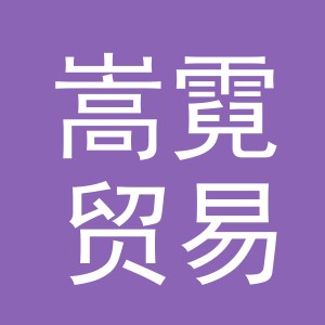 义乌市嵩霓贸易有限公司