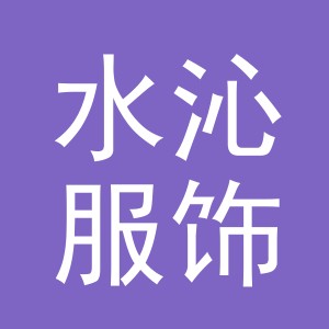义乌市水沁服饰有限公司