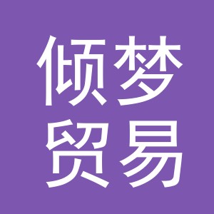 义乌市倾梦贸易有限公司