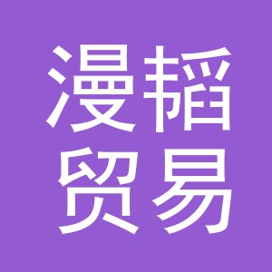 义乌市漫韬贸易有限公司