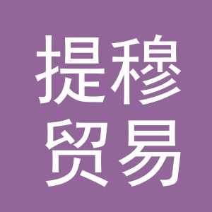 义乌市提穆贸易有限公司