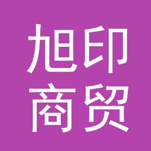 义乌市旭印商贸有限公司