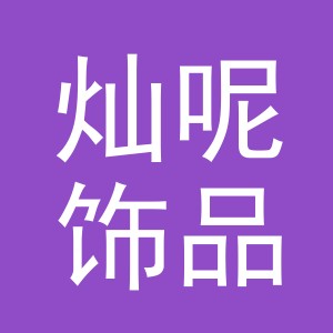 义乌市灿呢饰品有限公司