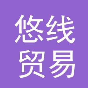 义乌市悠线贸易有限公司