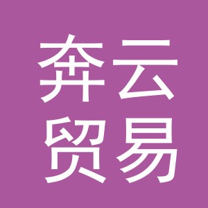 义乌市奔云贸易有限公司