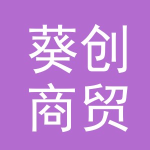 义乌市葵创商贸有限公司