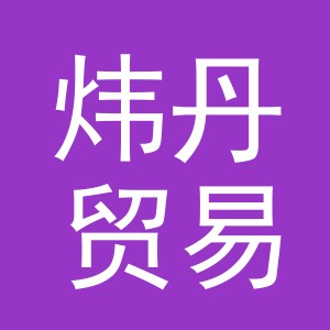 义乌市炜丹贸易有限公司