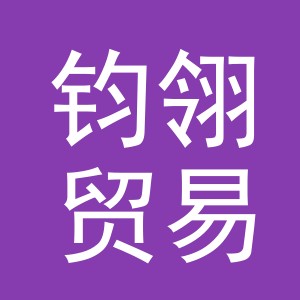 义乌市钧翎贸易有限公司