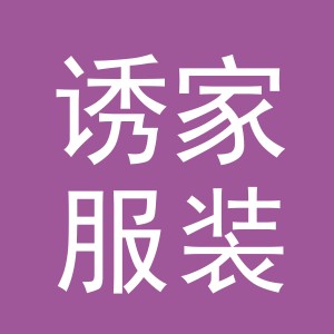 义乌市诱家服装有限公司