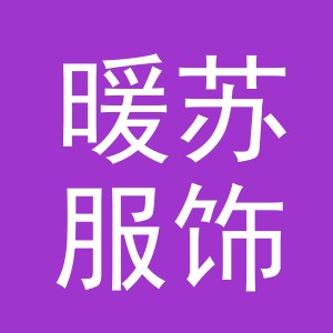 义乌市暖苏服饰有限公司