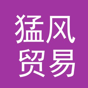义乌市猛风贸易有限公司